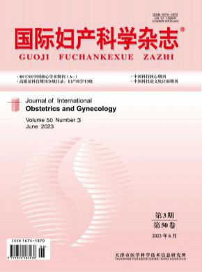 国际妇产科学期刊